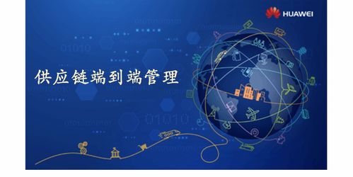 供應(yīng)鏈端到端管理服務(wù) 解碼華為的實踐與啟示